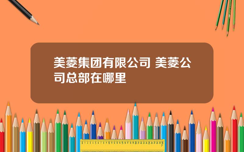 美菱集团有限公司 美菱公司总部在哪里